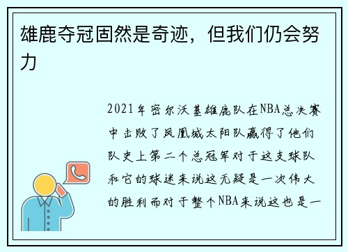 雄鹿夺冠固然是奇迹，但我们仍会努力