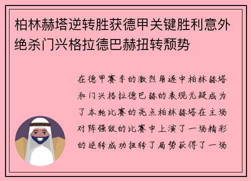 柏林赫塔逆转胜获德甲关键胜利意外绝杀门兴格拉德巴赫扭转颓势