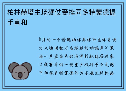 柏林赫塔主场硬仗受挫同多特蒙德握手言和