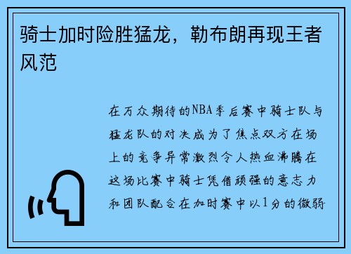 骑士加时险胜猛龙，勒布朗再现王者风范