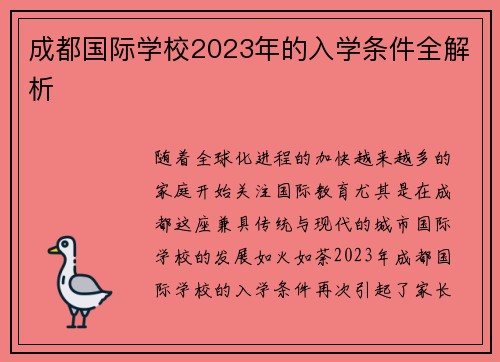 成都国际学校2023年的入学条件全解析