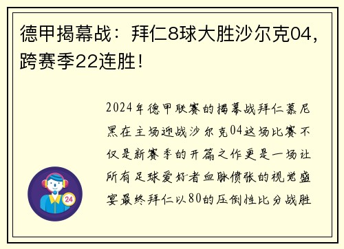 德甲揭幕战：拜仁8球大胜沙尔克04，跨赛季22连胜！