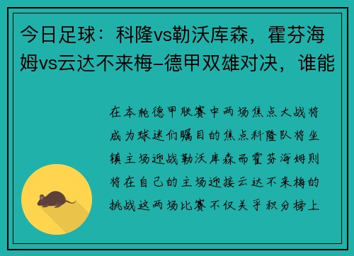 今日足球：科隆vs勒沃库森，霍芬海姆vs云达不来梅-德甲双雄对决，谁能问鼎？