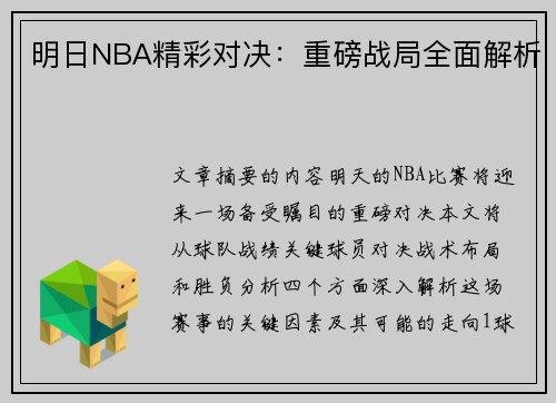 明日NBA精彩对决：重磅战局全面解析