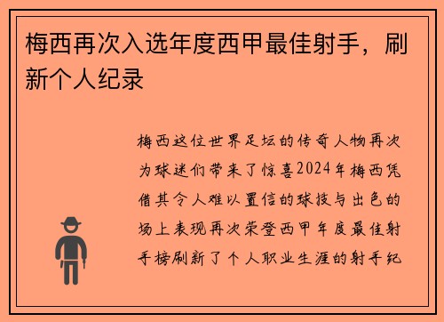 梅西再次入选年度西甲最佳射手，刷新个人纪录