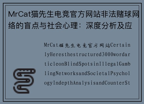 MrCat猫先生电竞官方网站非法赌球网络的盲点与社会心理：深度分析及应对策略