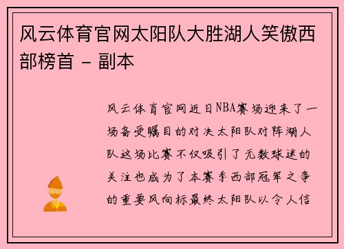 风云体育官网太阳队大胜湖人笑傲西部榜首 - 副本