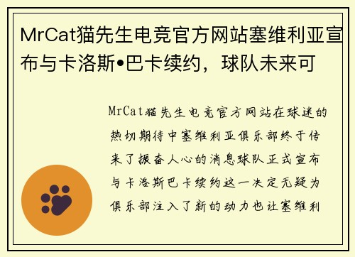 MrCat猫先生电竞官方网站塞维利亚宣布与卡洛斯•巴卡续约，球队未来可期 - 副本